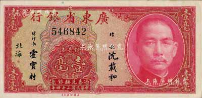 民国二十四年（1935年）广东省银行银毫券壹毫，无字轨，北海地名，九至九五成新