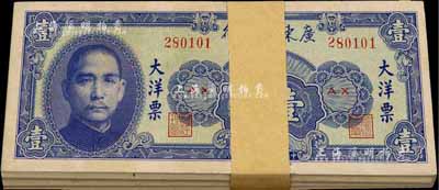 民国三十八年（1949年）广东省银行大洋票壹圆共100枚，除个别几枚有瑕疵外，整体约九八至全新，敬请预览