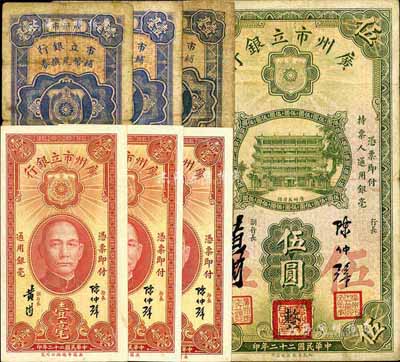广州市立银行纸币共7枚，详分：1928年壹毫3枚，1933年壹毫3枚、伍圆(盖有三红印)1枚，海外回流品，七至九成新