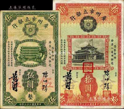 民国二十二年（1933年）广州市立银行伍圆、拾圆共2枚不同，其中拾圆券为加盖三红印版，八成新