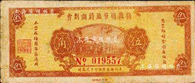 民国三十七年（1948年）梅县辅币临时调剂会金圆券伍角，由梅县县银行十足兑付；著名集钞家柏文先生藏品，自然七成新