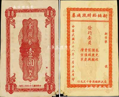 民国三十八年（1949年）新铺临时流通券金圆券壹圆，广东梅州蕉岭县民间钞票，且为印刷错版券（背印“民国三十七年十二月印”，正背年份不同）；罕见品，亦首度公诸于拍卖，左下角有小损，八成新