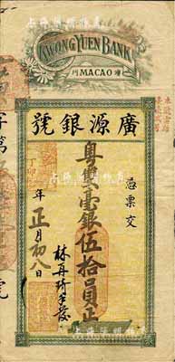 丁卯年（1927年）澳门·广源银号粤双毫银伍拾员，此乃未注销之流通票，存世颇为少见；海外藏家出品，七成新