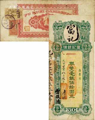 民国廿二年（1933年）澳门·富记银号·粤双毫银伍拾圆，背贴澳门税票2枚；罕见品，且其号码仅为000009号，八成新