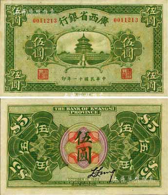 民国十一年（1922年）广西省银行财政部版伍圆，上印天坛图，乃省钞之稀见品；台湾藏家出品，九八成新