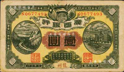 民国元年（1912年）广西银行壹圆，龙州地名，背印广西都督陆荣廷布告，八成新