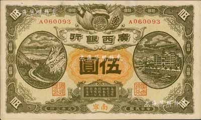 民国元年（1912年）广西银行伍圆，南宁地名，背印广西都督陆荣廷布告；海外藏家出品，未折九成新