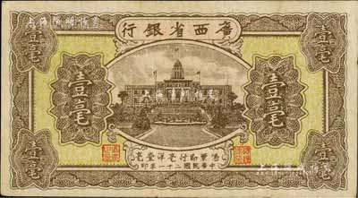 民国二十一年（1932年）广西省银行壹毫，海外藏家出品，品相甚佳，近九成新