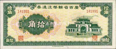 广西省辅币流通券（1949年）拾角，海外藏家出品，九八至全新