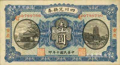 民国十年（1921年）四川兑换券壹圆，重庆地名，背盖“重庆官银号”兑现，未折九成新