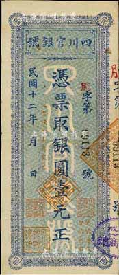 民国十二年（1923年）四川官银号竖式壹元，背盖“成都总商会章”等；海外藏家出品，八成新