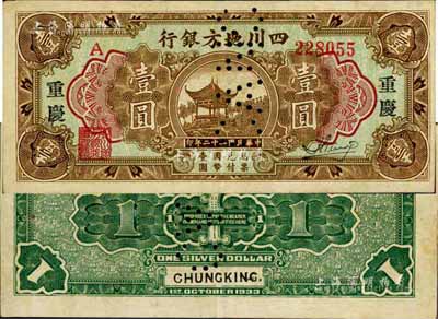 民国二十二年（1933年）四川地方银行壹圆，大字版“重庆”地名，票上有注销针孔；台湾藏家出品，已属所见之上佳品相，八成新