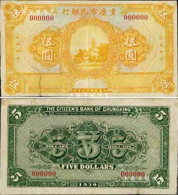 民国十九年（1930年）重庆市民银行伍圆样本券，四川纸币之珍罕品，或属首度公诸于拍卖；源于资深藏家出品，七五成新