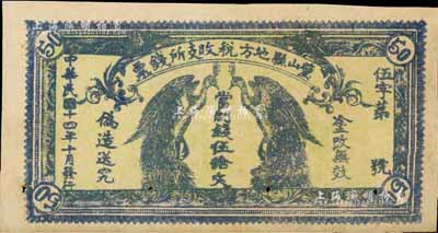 民国十四年（1925年）璧山县地方税收支所钱票·当制钱伍拾文，上印二孔雀，背印发行条例，少见品，有针眼，八成新