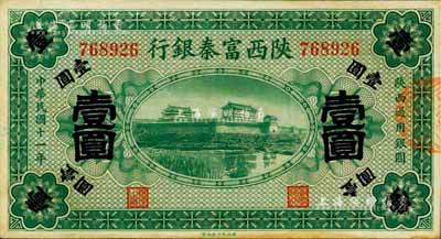 民国十一年（1922年）陕西富秦银行壹圆，八成新