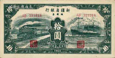 1950年新疆省银行银圆票绿色拾圆，少见，八五成新