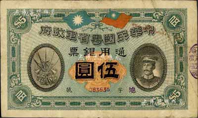 民国元年（1912年）中华民国粤省军政府通用银票伍圆，上印陈炯明像；台湾藏家出品，近八成新
