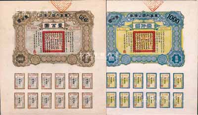 民国六年（1917年）军事内国公债券壹百圆、壹仟圆共2枚全套，由广东军政府发行，廖仲恺签署，九五成新
