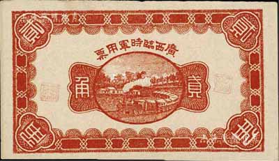 民国十一年（1922年）广西临时军用票贰角，军阀沈鸿英氏发行，九至九五成新