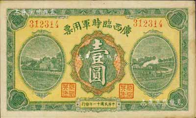 民国十一年（1922年）广西临时军用票壹圆，军阀沈鸿英氏发行，八五成新