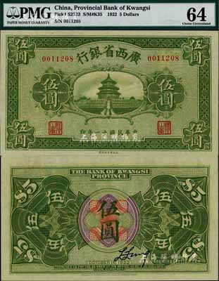 民国十一年（1922年）广西省银行财政部版伍圆，上印天坛图，乃省钞之稀见品；海外藏家出品，全新