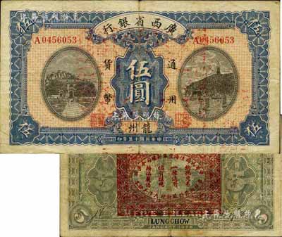 民国十五年（1926年）广西省银行伍圆，龙州地名，背印“中华民国陆海空军副总司令李示·粤桂湘鄂赣苏浙皖大洋兑换券”红印，中原大战李宗仁氏发行之军票；江南前辈藏家出品，少见，七五成新