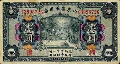 民国十五年（1926年）山东省军用票壹圆，军阀张宗昌氏发行，台湾藏家出品，八至八五成新