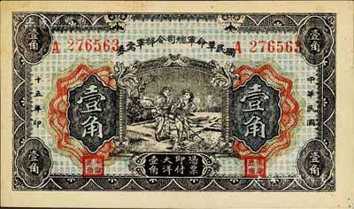 民国十五年（1926年）国民革命军总司令部军需券壹角，北伐战争军票，背印国民革命军总司令蒋中正签名之布告；日本回流品，未折九六成新