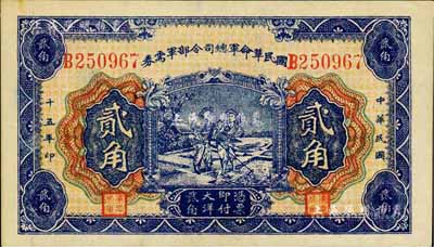 民国十五年（1926年）国民革命军总司令部军需券贰角，北伐战争军票，背印国民革命军总司令蒋中正签名之布告；日本回流品，未折九六成新