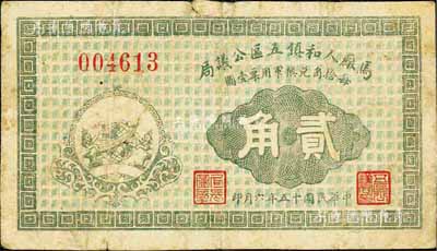 民国十五年（1926年）马厂人和镇五区公议局贰角，票上印有“每拾角兑换军用票壹圆”字样；此票由商会发行，亦与军用相关；台湾藏家出品，少见，七成新