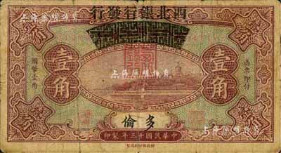 民国十三年（1924年）察哈尔兴业银行改西北银行发行壹角，多伦地名，西北银行第一版纸币；少见，自然七成新