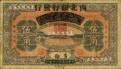 民国十三年（1924年）察哈尔兴业银行改西北银行发行伍角，多伦地名，西北银行第一版纸币；少见，自然七成新