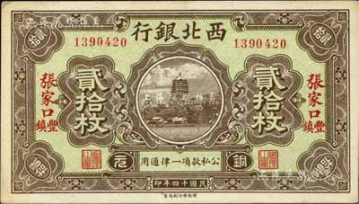 民国十四年（1925年）西北银行铜元贰拾枚，张家口·丰镇地名，台湾藏家出品，未折九五成新