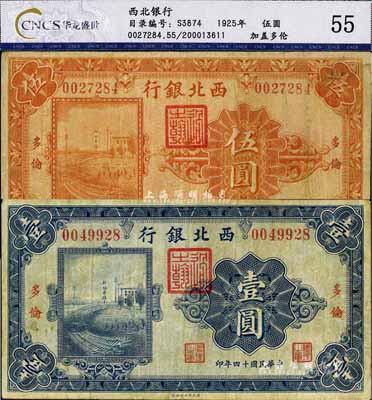 民国十四年（1925年）西北银行单色版壹圆、伍圆共2枚不同，多伦地名，自然七五成新