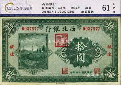 民国十四年（1925年）西北银行单色版拾圆，绥远地名，未折九至九五成新
