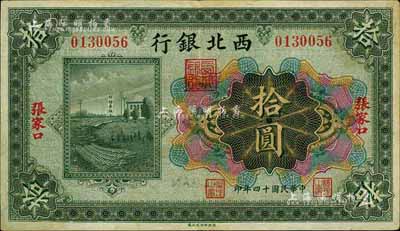 民国十四年（1925年）西北银行多色版拾圆，张家口地名，台湾藏家出品，八五成新