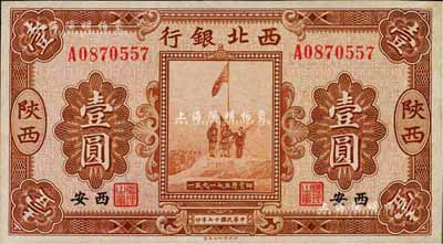 民国十七年（1928年）西北银行五原誓师图壹圆，陕西·西安地名，九八成新