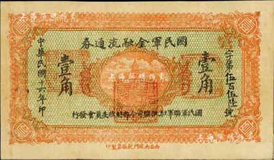 民国十六年（1927年）国民军金融流通券桔红色壹角，西安南院门乾振集制印，冯玉祥之西北军发行，近八成新