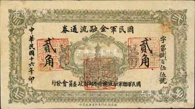 民国十六年（1927年）国民军金融流通券贰角，西安南院门东街义兴新石印，冯玉祥之西北军发行，八成新