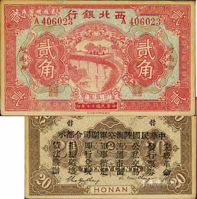 民国十七年（1928年）西北银行贰角，河南·郑地名，背印“中华民国陆海空军副司令部示”，乃中原大战时代冯玉祥氏发行之军用钞票，未折九成新