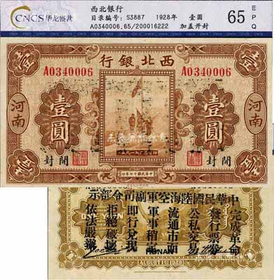 民国十七年（1928年）西北银行五原誓师图壹圆，河南·开封地名，背印“中华民国陆海空军副司令部示”，乃冯玉祥氏发行于中原大战之军票，九八成新