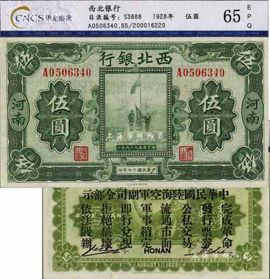 民国十七年（1928年）西北银行五原誓师图伍圆，河南地名，背印“中华民国陆海空军副司令部示”，乃冯玉祥氏发行于中原大战之军票，全新