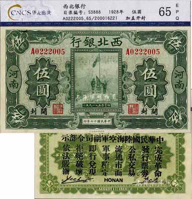 民国十七年（1928年）西北银行五原誓师图伍圆，河南·开封地名，背印“中华民国陆海空军副司令部示”，乃冯玉祥氏发行于中原大战之军票，全新
