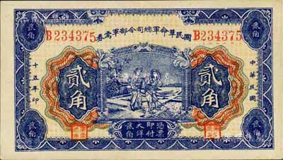 民国十五年（1926年）国民革命军总司令部军需券贰角，背印国民革命军总司令蒋中正签名之布告，北伐战争军票，九成新