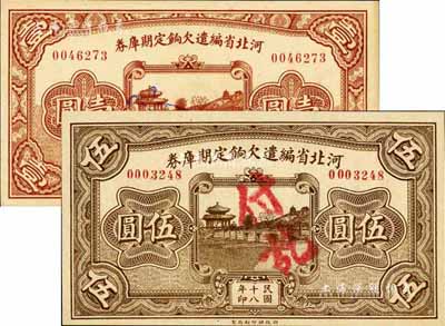 民国十八年（1929年）河北省编遣欠饷定期库券壹圆、伍圆共2枚不同，背面分印红色“癸”和“甲”字；台湾藏家出品，九八成新