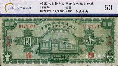 民国二十六年（1937年）绥区屯垦督办办事处合作社支付券壹圆，包头地名，乃晋军王靖国部发行之军用钞票；少见，七成新