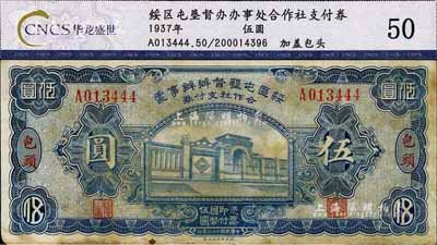 民国二十六年（1937年）绥区屯垦督办办事处合作社支付券伍圆，包头地名，乃晋军王靖国部发行之军用钞票；少见，近八成新