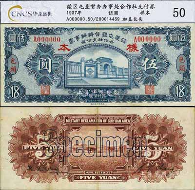 民国二十六年（1937年）绥区屯垦督办办事处合作社支付券伍圆样本券，正背共2枚，包头地名，乃晋军王靖国部发行之军用钞票；少见，八成新