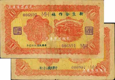 新生合作社1943年拾圆共2枚不同版式，其年份写法分别为“民国叁拾贰年”和“民国三十二年”，且英文加字不同；此钞由抗战时期鲁苏战区游击第八纵队副司令李子瀛部所发行，流通于临沂一带，少见，七至八成新