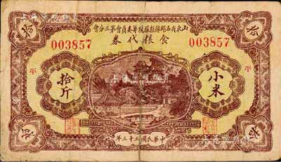 民国三十三年（1944年）山东省各部队粮服统筹委员会第三分会·食粮代券小米拾斤；此乃抗战时期国民党山东地方部队所发行，亦属实物纸币之性质；海外藏家出品，有小修补，七成新
